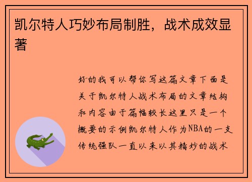 凯尔特人巧妙布局制胜，战术成效显著