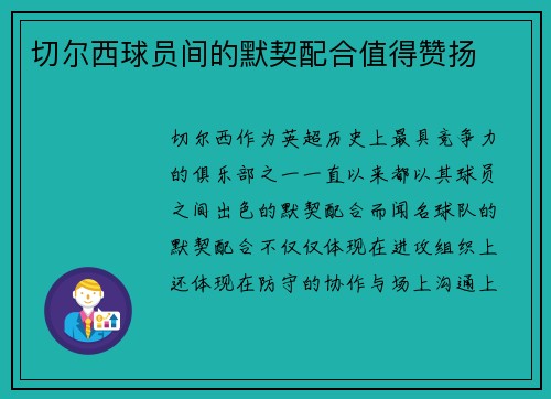切尔西球员间的默契配合值得赞扬