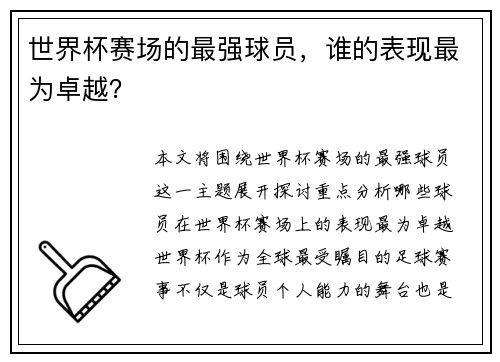 世界杯赛场的最强球员，谁的表现最为卓越？