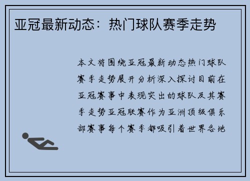 亚冠最新动态：热门球队赛季走势