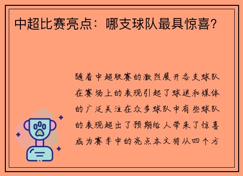 中超比赛亮点：哪支球队最具惊喜？