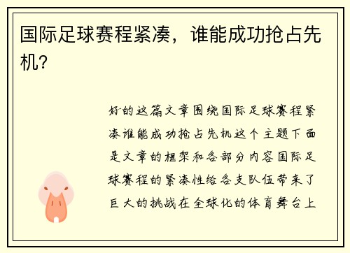 国际足球赛程紧凑，谁能成功抢占先机？