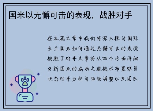 国米以无懈可击的表现，战胜对手