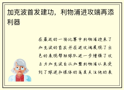 加克波首发建功，利物浦进攻端再添利器