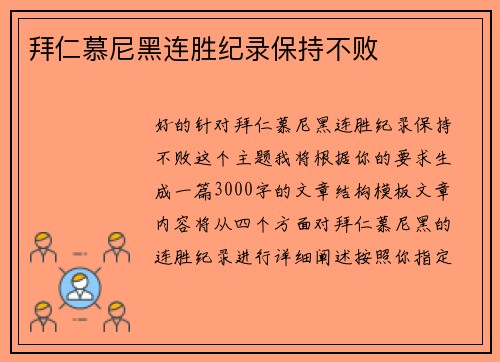 拜仁慕尼黑连胜纪录保持不败