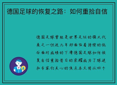德国足球的恢复之路：如何重拾自信