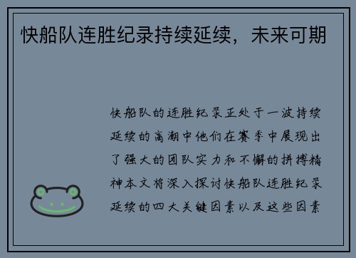 快船队连胜纪录持续延续，未来可期
