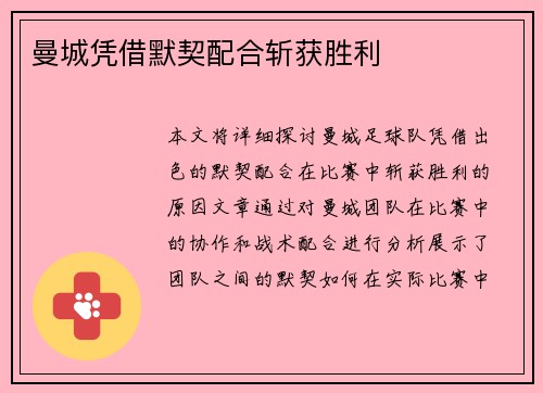 曼城凭借默契配合斩获胜利