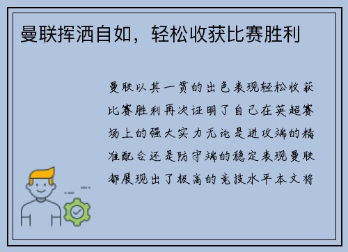曼联挥洒自如，轻松收获比赛胜利