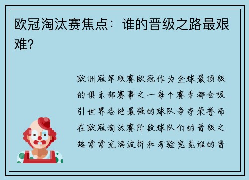 欧冠淘汰赛焦点：谁的晋级之路最艰难？