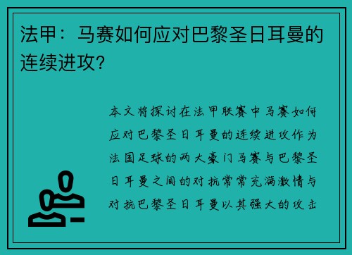 法甲：马赛如何应对巴黎圣日耳曼的连续进攻？