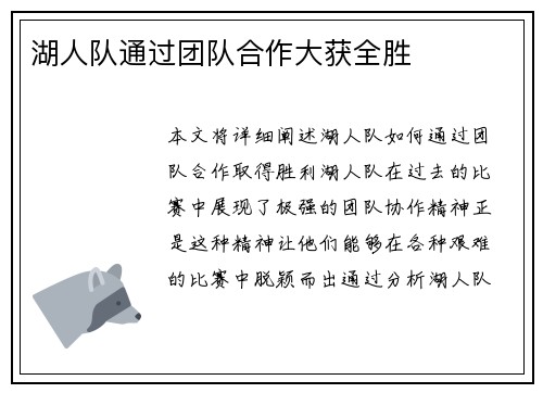 湖人队通过团队合作大获全胜