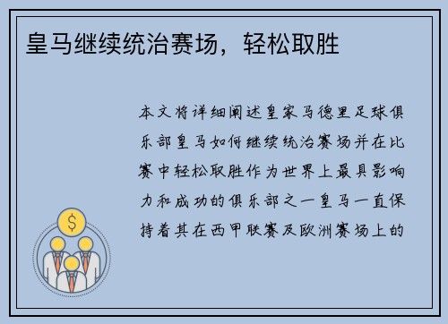 皇马继续统治赛场，轻松取胜