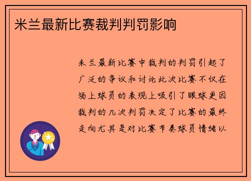 米兰最新比赛裁判判罚影响