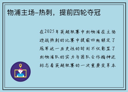 物浦主场-热刺，提前四轮夺冠