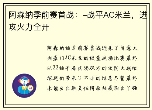 阿森纳季前赛首战：-战平AC米兰，进攻火力全开