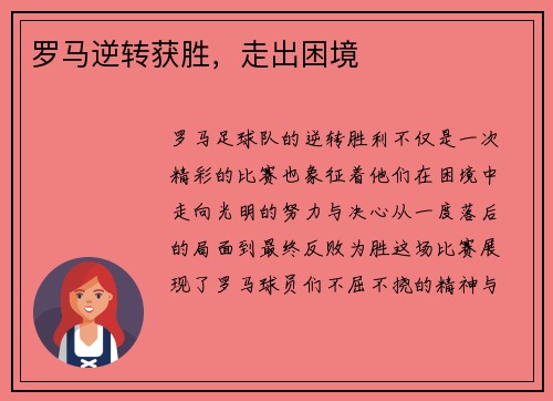 罗马逆转获胜，走出困境