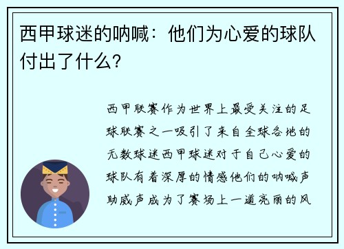 西甲球迷的呐喊：他们为心爱的球队付出了什么？