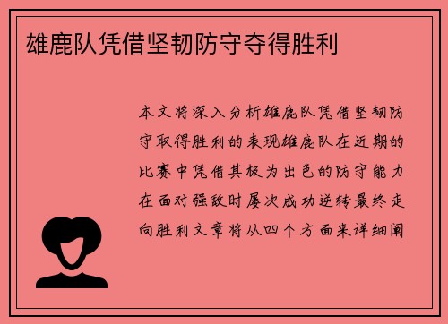 雄鹿队凭借坚韧防守夺得胜利