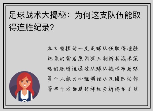 足球战术大揭秘：为何这支队伍能取得连胜纪录？