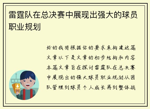雷霆队在总决赛中展现出强大的球员职业规划