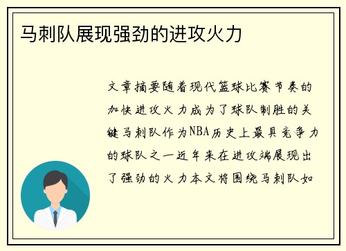马刺队展现强劲的进攻火力