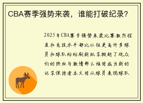 CBA赛季强势来袭，谁能打破纪录？