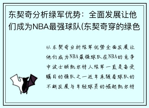 东契奇分析绿军优势：全面发展让他们成为NBA最强球队(东契奇穿的绿色球鞋)