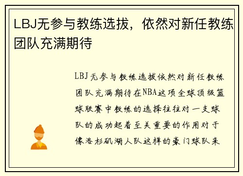 LBJ无参与教练选拔，依然对新任教练团队充满期待