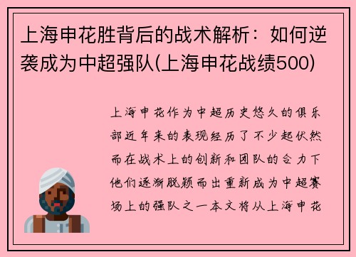 上海申花胜背后的战术解析：如何逆袭成为中超强队(上海申花战绩500)