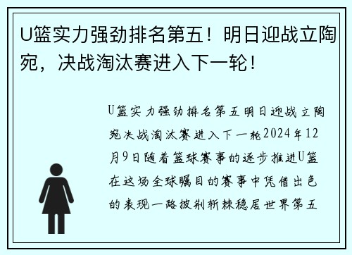 U篮实力强劲排名第五！明日迎战立陶宛，决战淘汰赛进入下一轮！