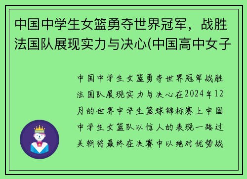 中国中学生女篮勇夺世界冠军，战胜法国队展现实力与决心(中国高中女子篮球联赛)