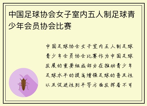 中国足球协会女子室内五人制足球青少年会员协会比赛