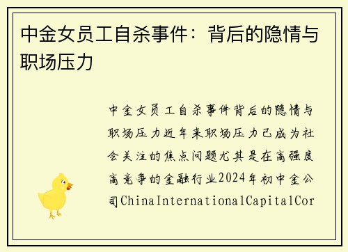 中金女员工自杀事件：背后的隐情与职场压力