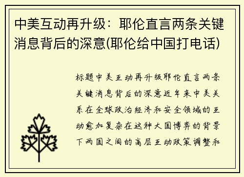 中美互动再升级：耶伦直言两条关键消息背后的深意(耶伦给中国打电话)