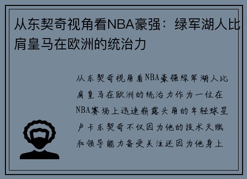 从东契奇视角看NBA豪强：绿军湖人比肩皇马在欧洲的统治力