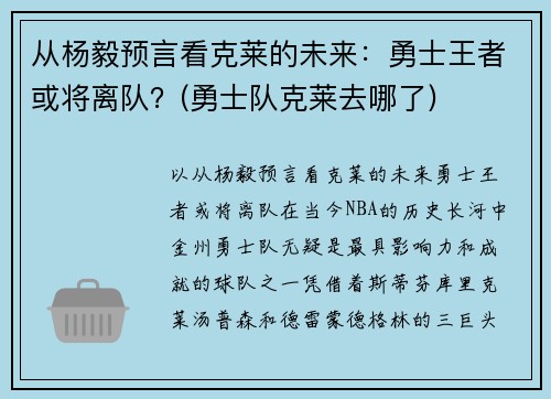 从杨毅预言看克莱的未来：勇士王者或将离队？(勇士队克莱去哪了)