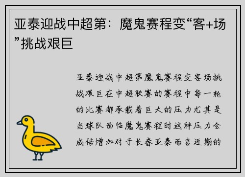 亚泰迎战中超第：魔鬼赛程变“客+场”挑战艰巨