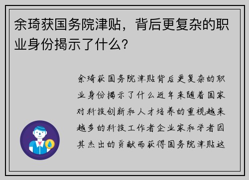 余琦获国务院津贴，背后更复杂的职业身份揭示了什么？