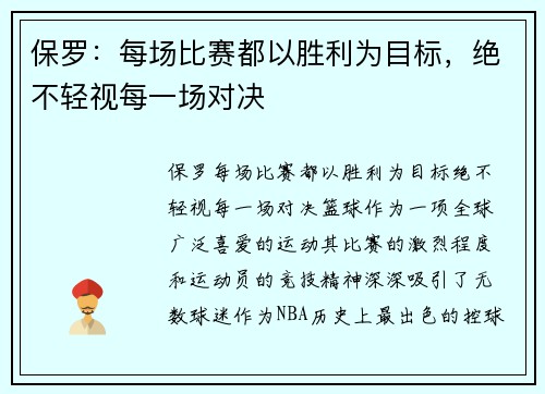 保罗：每场比赛都以胜利为目标，绝不轻视每一场对决