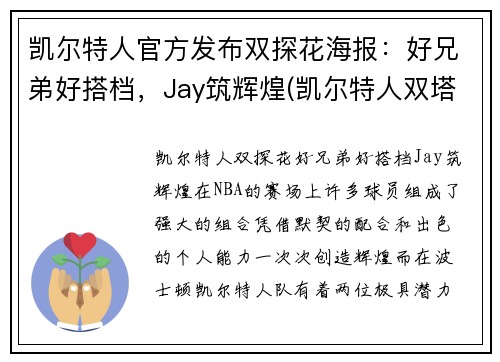 凯尔特人官方发布双探花海报：好兄弟好搭档，Jay筑辉煌(凯尔特人双塔)