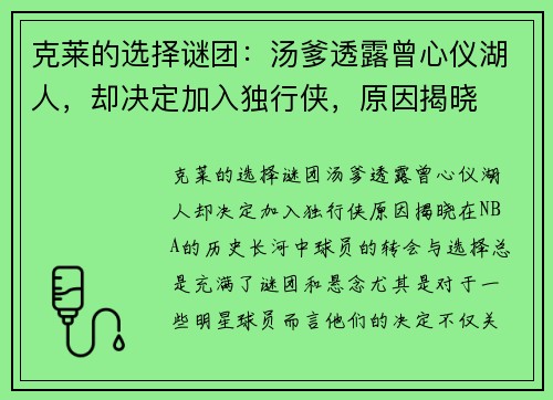 克莱的选择谜团：汤爹透露曾心仪湖人，却决定加入独行侠，原因揭晓