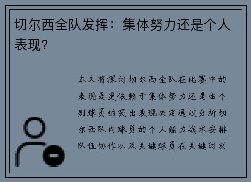 切尔西全队发挥：集体努力还是个人表现？