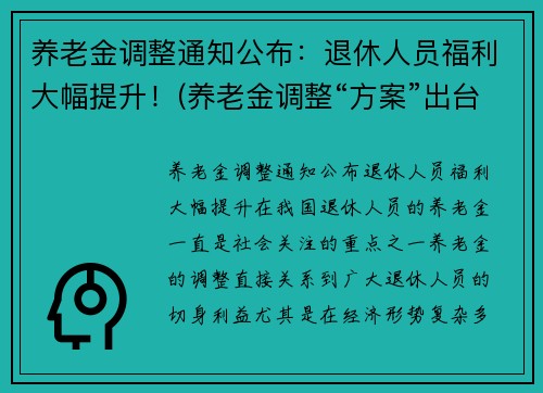 养老金调整通知公布：退休人员福利大幅提升！(养老金调整“方案”出台)
