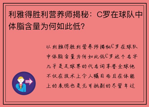 利雅得胜利营养师揭秘：C罗在球队中体脂含量为何如此低？