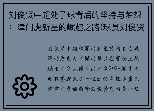 刘俊贤中超处子球背后的坚持与梦想：津门虎新星的崛起之路(球员刘俊贤)
