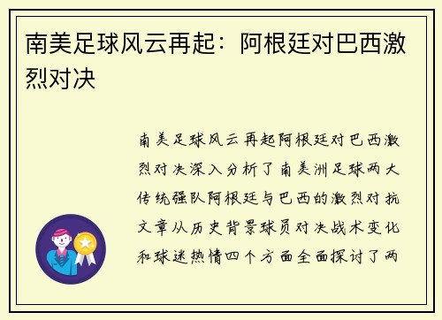 南美足球风云再起：阿根廷对巴西激烈对决