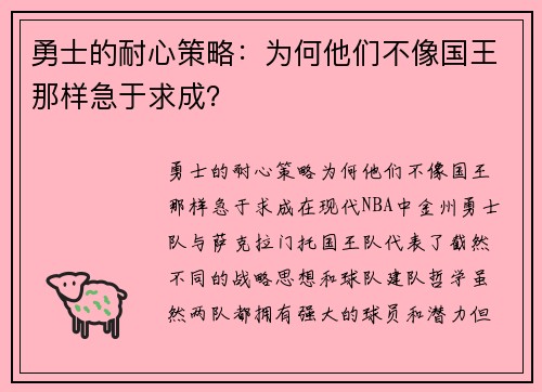 勇士的耐心策略：为何他们不像国王那样急于求成？