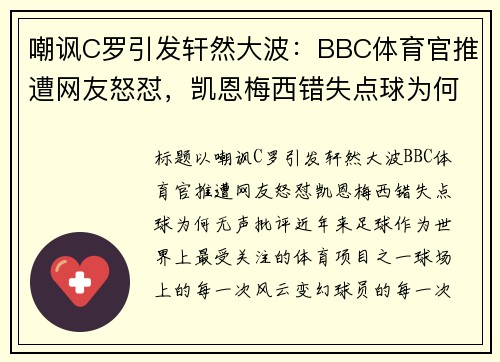 嘲讽C罗引发轩然大波：BBC体育官推遭网友怒怼，凯恩梅西错失点球为何无声批评？