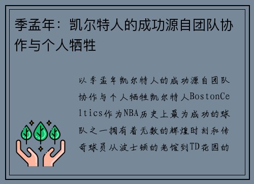 季孟年：凯尔特人的成功源自团队协作与个人牺牲